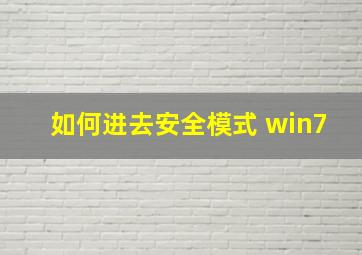 如何进去安全模式 win7